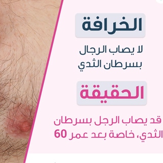 الخرافة: لا يصاب الرجال بسرطان الثدي الخرافة: لا يصاب الرجال بسرطان الثدي