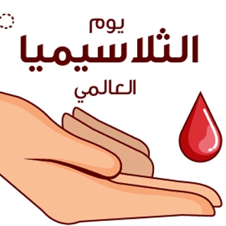 حقائق عليك معرفتها عن الثلاسيميا حقائق عليك معرفتها عن الثلاسيميا