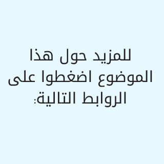 للمزيد حول هذا الموضوع: للمزيد حول هذا الموضوع: