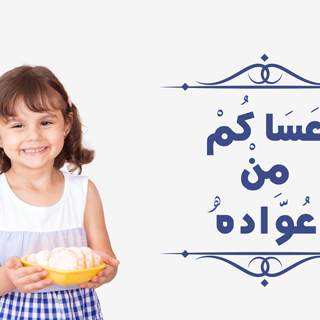 الاطفال والعيد الاطفال والعيد