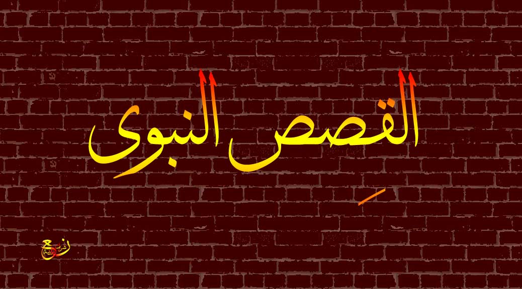 قصة بغي تسقي كلبا