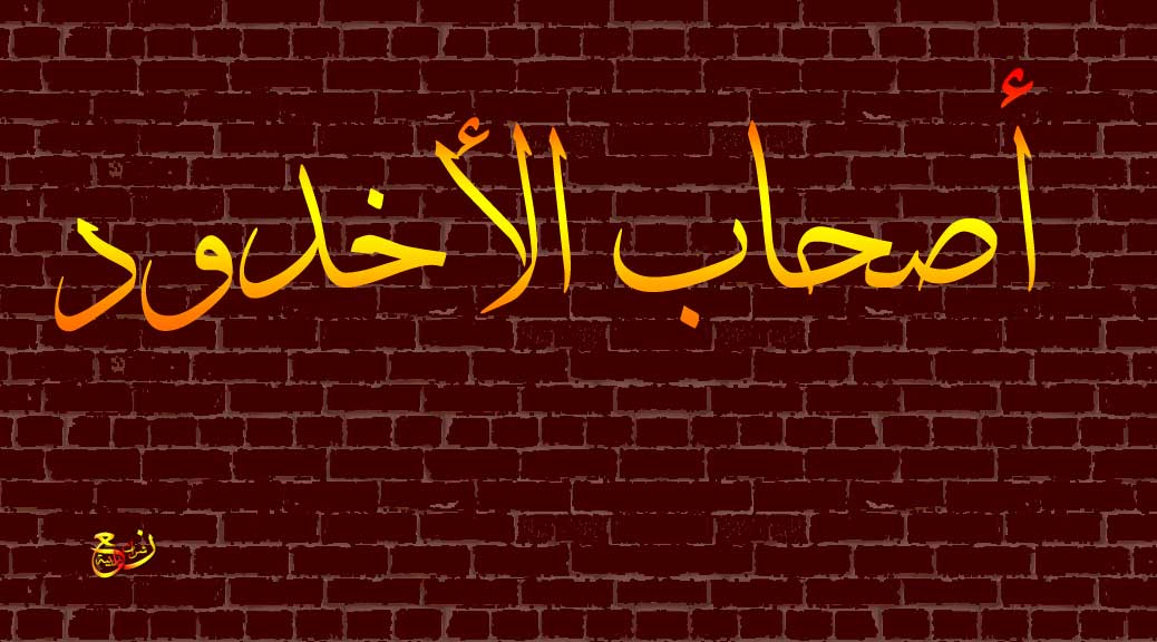 اصحاب الأخدود : قصة من قصص القرآن الكريم