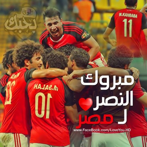 w صور مبروك لمصر