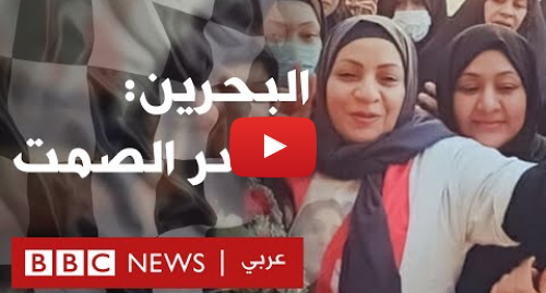 يوتيوب رسالة بعث بها BBC News عربي: Bahrain  Breaking the Silence