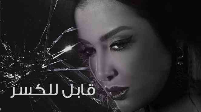 wkzyve8sgn2qhtgipfvh0v2unmeintaz4zzffm5g مسلسل قابل للكسر 2015