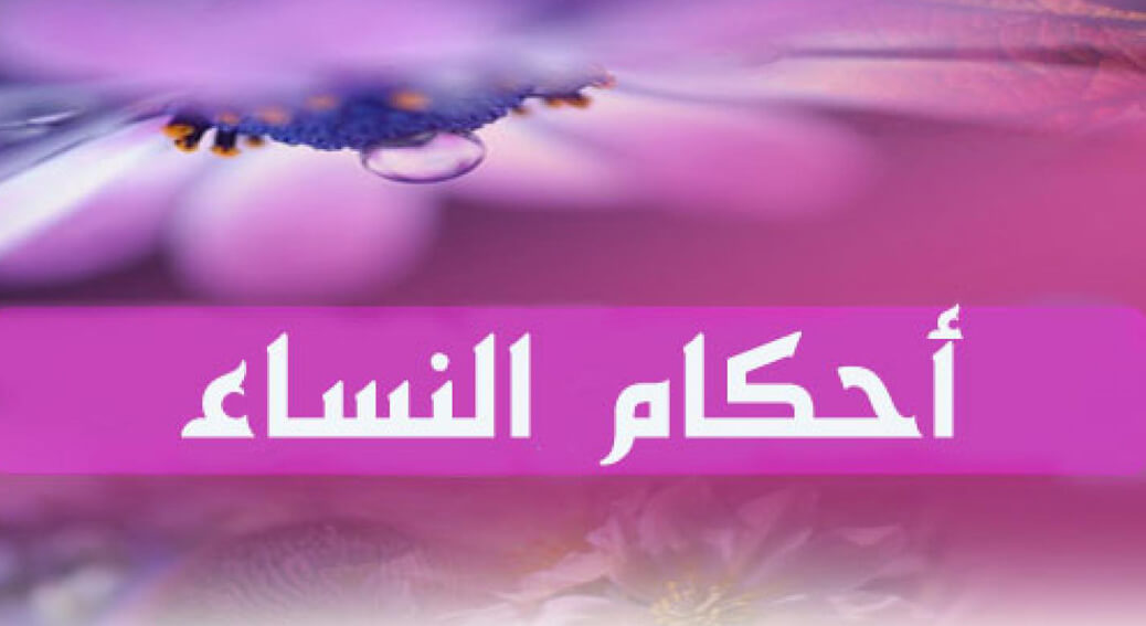 أحكام الدماء الطبيعية للنساء (الحيض والإستحاضة) والنفاس