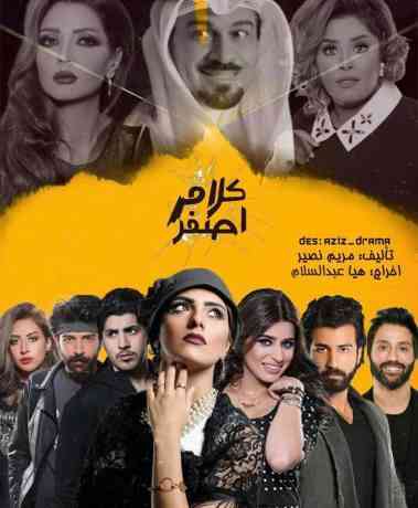 ybf3lsc1sdb62ngt60c5lcckzywbgjifv2vzppso مسلسل كلام أصفر