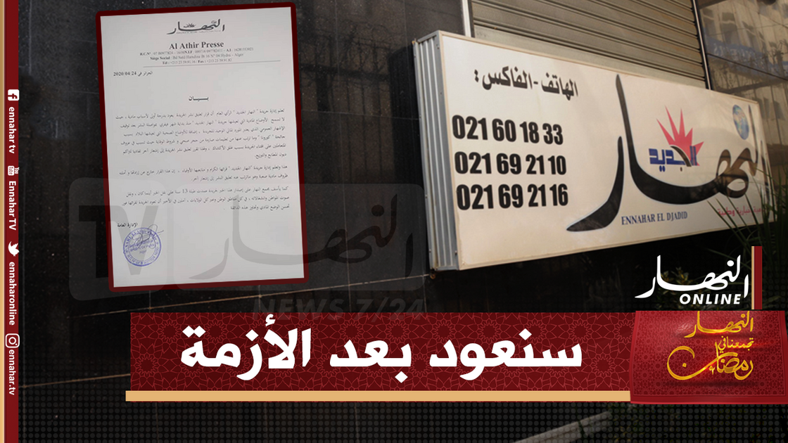 1500x9999-c-1 مسؤولة النشر بجريدة النهار الجديد: “النهار ستعود بعد الأزمة ..ولا داعي للمزايدات “