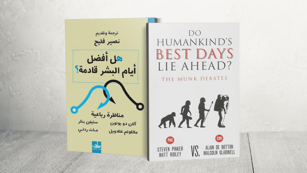 "هل أفضل أيام البشر قادمة؟".. مناظرة عن التقدم في زمن الجائحة تدور المناظرة الفكرية في كتاب "هل أفضل أيام البشر قادمة؟" بين فريقين: متفائل ومتشائم بمستقبل البشر (الجزيرة)