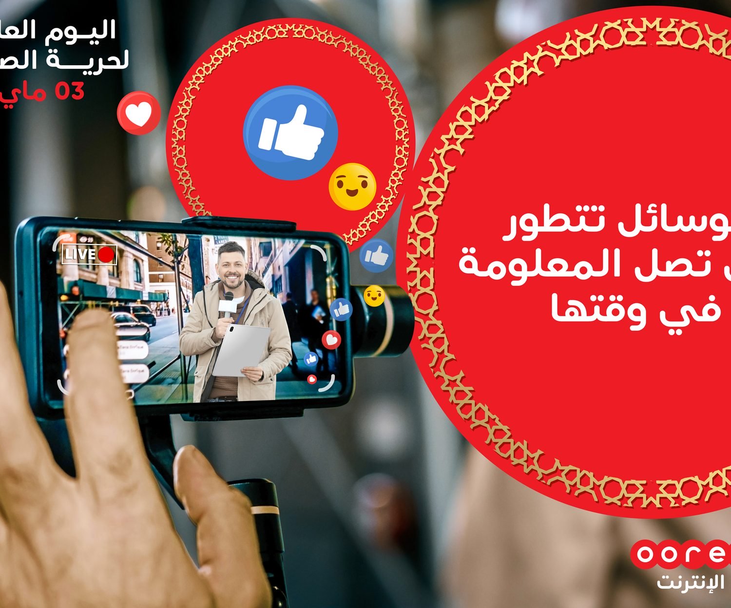 d8a3d8b1d98ad8afd98f-d8aad987d986d8a6-d8a7d984d8a7d8b9d984d8a7d985-d8a7d984d8acd8b2d8a7d8a6d8b1d98a-1500x9999-c أريدو تهنئ الصحافيين الجزائريين بمناسبة اليوم العالمي لحرية التعبير