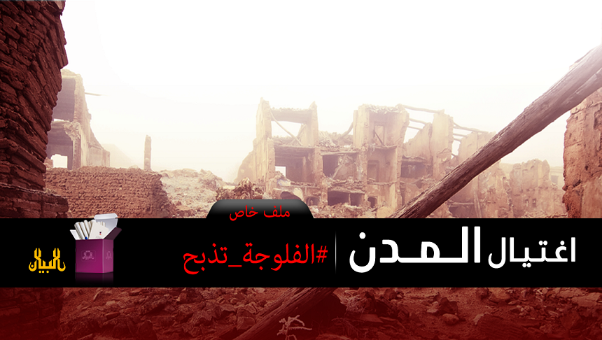 d8a7d8bad8aad98ad8a7d984-d8a7d984d985d8afd986-d8a7d984d981d984d988d8acd8a9-d8aad8b0d8a8d8ad-1 البيان: اغتيال المدن.. الفلوجة تذبح