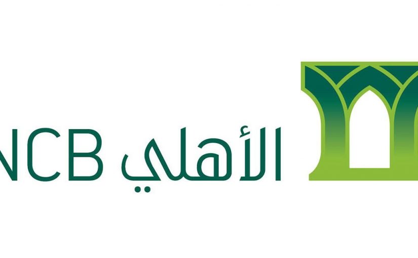 d8a7d984d8a8d986d983-d8a7d984d8a3d987d984d98a-d8a7d984d8aad8acd8a7d8b1d98a-825x510-2 البنك الأهلي التجاري