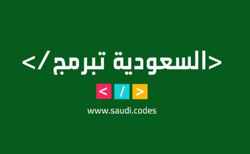 d8a7d984d8b3d8b9d988d8afd98ad8a9-d8aad8a8d8b1d985d8ac-825x510-2 بحث عن السعودية تبرمج