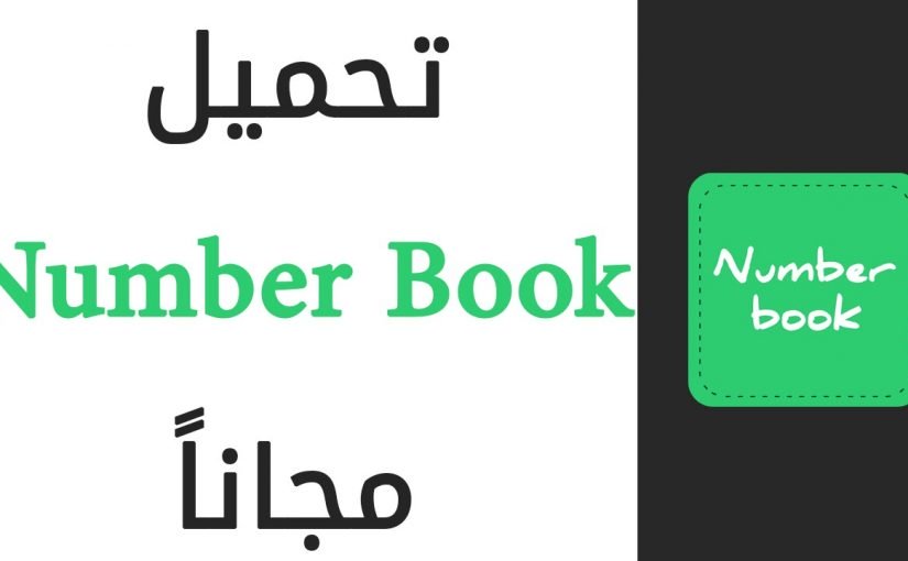 d8aad8add985d98ad984-d8a8d8b1d986d8a7d985d8ac-number-book-d984d984d983d985d8a8d98ad988d8aad8b1-825x510-2 تحميل برنامج number book للكمبيوتر