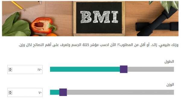 حساب كتلة الجسم BMI