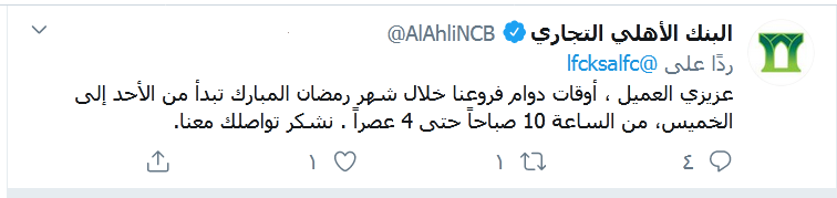 دوام بنك الاهلي في شهر رمضان