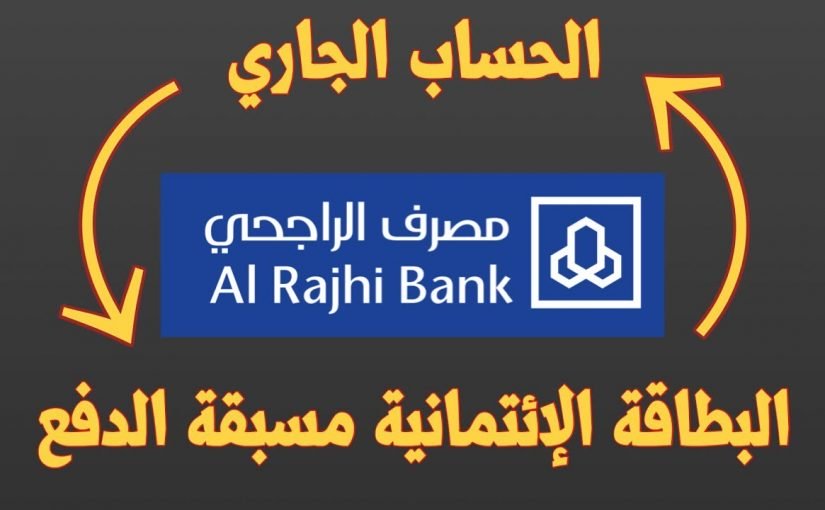 d8b7d8b1d98ad982d8a9-d8a7d984d8aad8add988d98ad984-d985d986-d8a7d984d981d98ad8b2d8a7-d8a7d984d989-d8a7d984d8add8b3d8a7d8a8-d8a7d984d8acd8a7d8b1d98a-d8a7d984d8b1d8a7d8acd8add98a-825x510-2 طريقة التحويل من الفيزا الى الحساب الجاري الراجحي