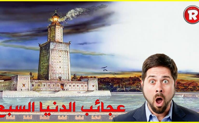 عجائب الدنيا السبع الحقيقية