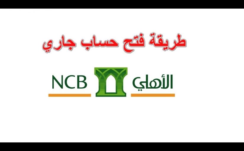 d983d98ad981d98ad8a9-d981d8aad8ad-d8add8b3d8a7d8a8-d8a7d984d8a8d986d983-d8a7d984d8a7d987d984d98a-d8a7d988d986-d984d8a7d98ad986-825x510-2 كيفية فتح حساب البنك الاهلي اون لاين