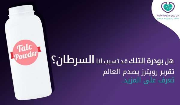 بودرة التلك