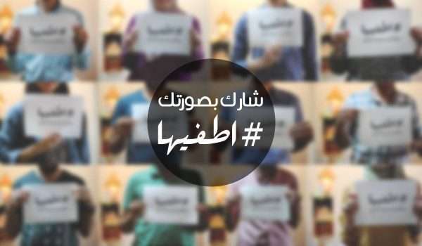 e-20-2 حملة اطفيها