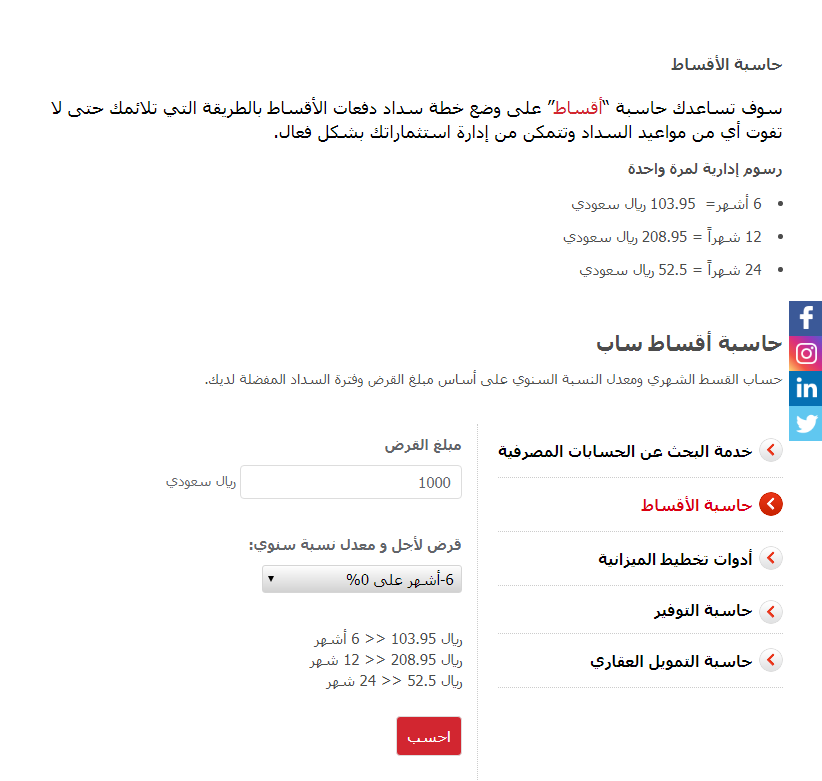 حاسبة التمويل الشخصي بنك ساب