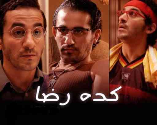 أفلام أحمد حلمي - كده رضا