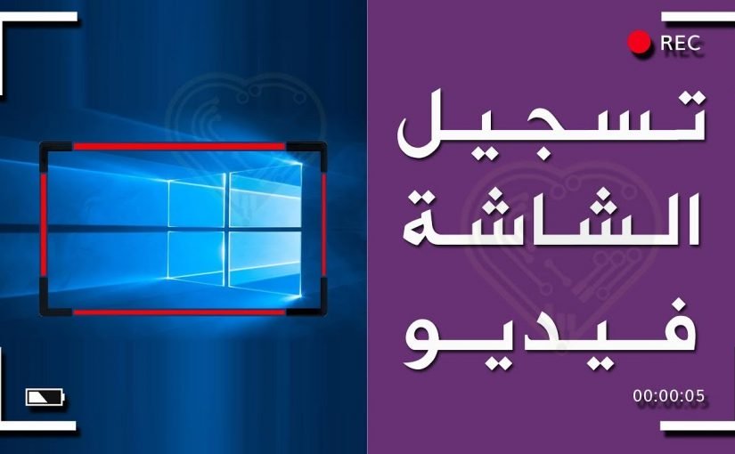 maxresdefault-30-825x510-2 برنامج تسجيل فيديو لشاشة الكمبيوتر