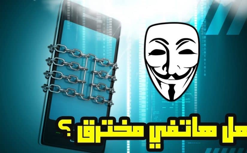 maxresdefault2-825x510-2 كيف اعرف ان جهازى مخترق