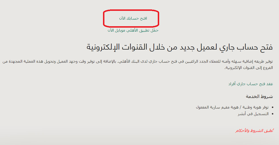screenshot-1316 فتح حساب البنك الاهلي اون لاين
