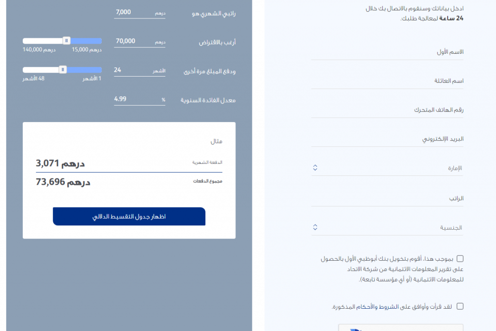 القرض الشخصي من بنك أبوظبي الأول القرض الشخصي من بنك أبوظبي الأول