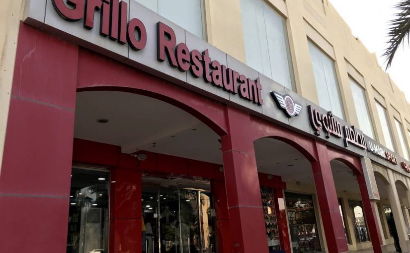 d8b1d982d985-d988d8b9d986d988d8a7d986-d985d8b7d8b9d985-d8acd8b1d98ad984d988-d8a7d984d8acd8a8d98ad9846-825x510-2 رقم وعنوان مطعم جريلو الجبيل