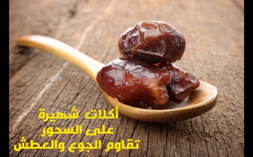 سحور يمنع العطش والجوع