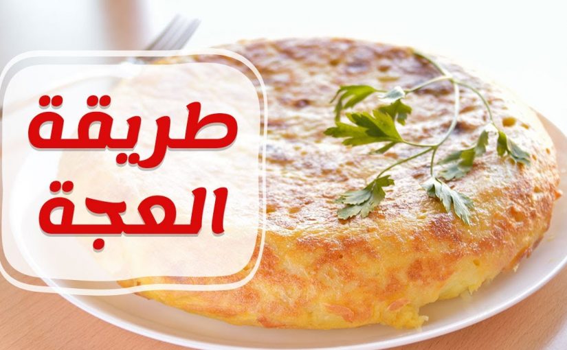 d8b7d8b1d98ad982d8a9-d8a7d984d8b9d8acd8a9-d8a7d984d985d8b5d8b1d98ad8a9-d8a8d8a7d984d8a8d98ad8b6-d988d8a7d984d8a8d982d8afd988d986d8b3-825x510-2 طريقة العجة المصرية بالبيض والبقدونس