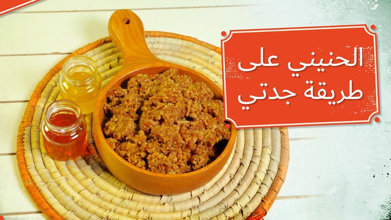d8b7d8b1d98ad982d8a9-d8b9d985d984-d8a7d984d8add986d98ad986d98a-d8a7d984d985d984d983d98a-d8a8d8a7d984d8aed8b7d988d8a7d8aa-d8a7d984d8b3d987d984d8a9 طريقة عمل الحنيني الملكي بالخطوات السهلة
