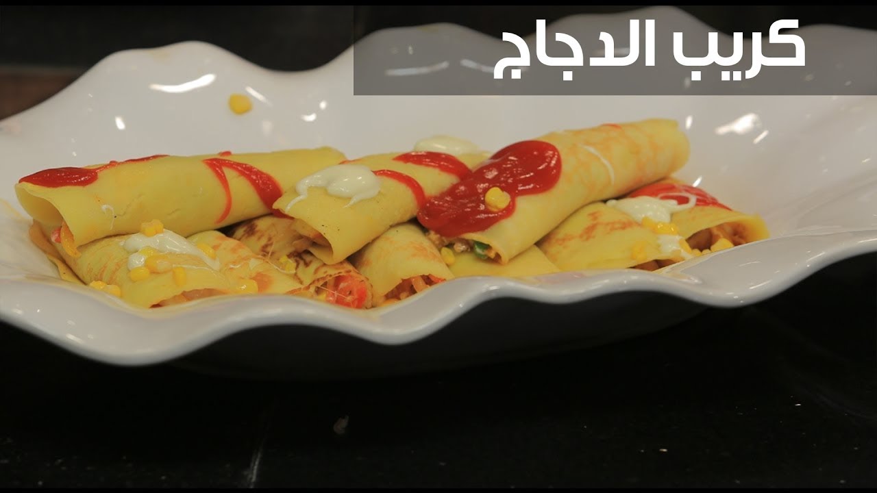 طريقة عمل كريب الدجاج طريقة عمل كريب الدجاج