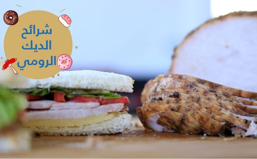 d8b7d8b1d98ad982d8a9-d8b9d985d984-d8b4d8b1d8a7d8a6d8ad-d8a7d984d8afd98ad983-d8a7d984d8b1d988d985d98a-825x510-2 طريقة عمل وصفات شرائح الديك الرومي 2020