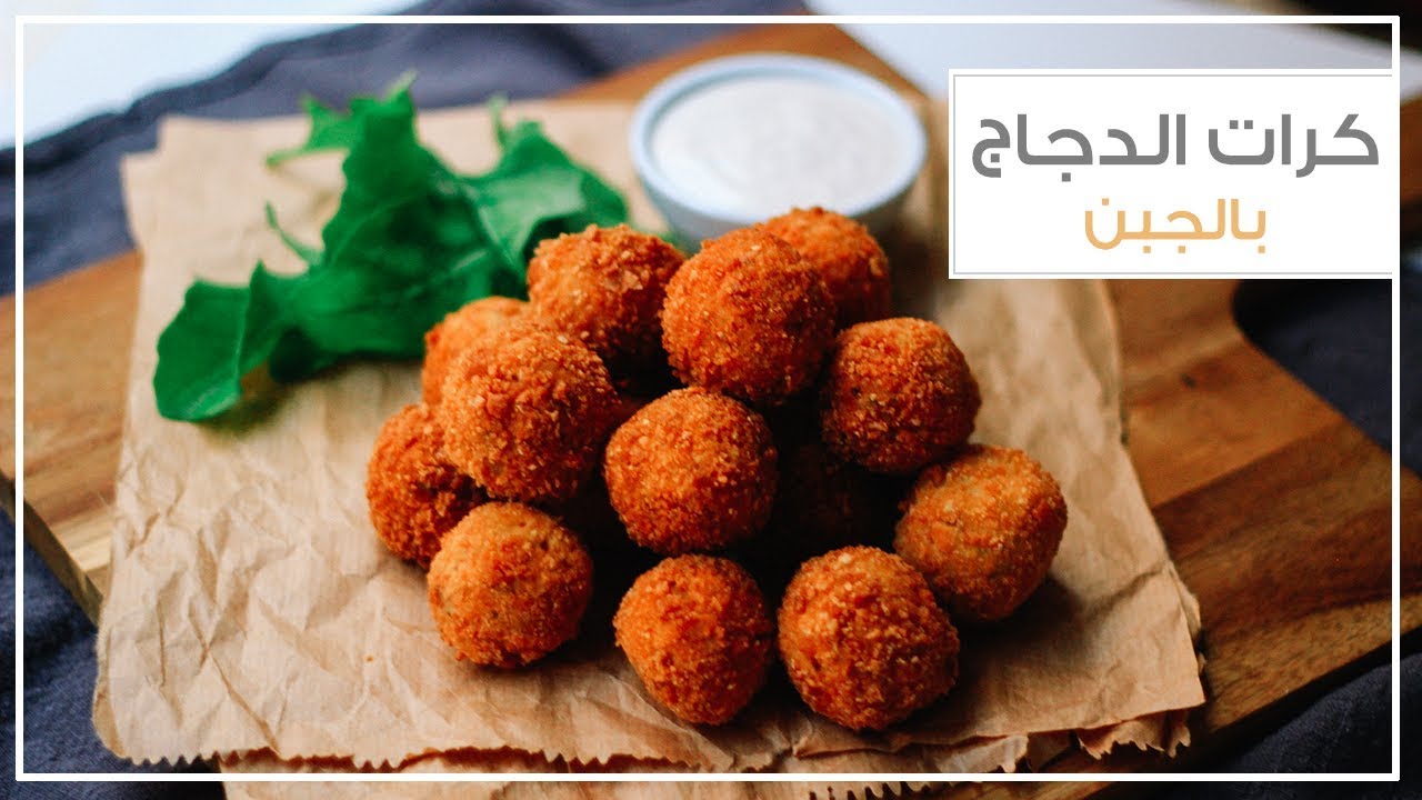كرات الدجاج بالجبن كرات الدجاج بالجبن