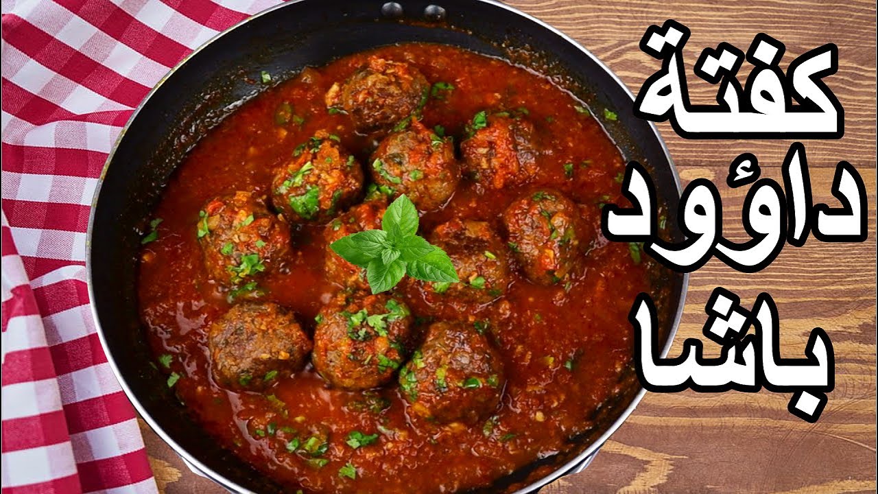 كفتة داوود باشا كفتة داوود باشا