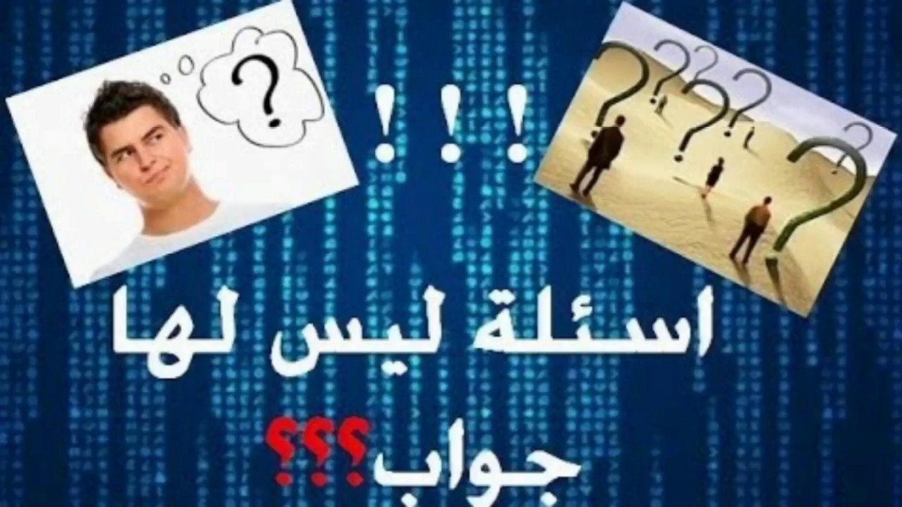 أسئلة صراحة محرجة