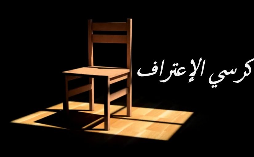 اسئله كرسي الاعتراف خطيره للشباب