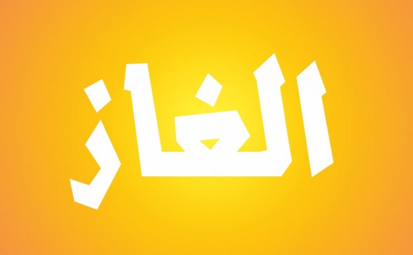 الغاز اطفال