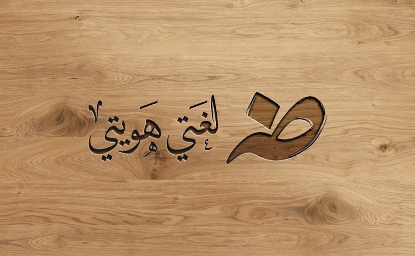 دوله بحرف ض