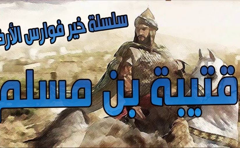 القائد العربي الذي فتح الصين