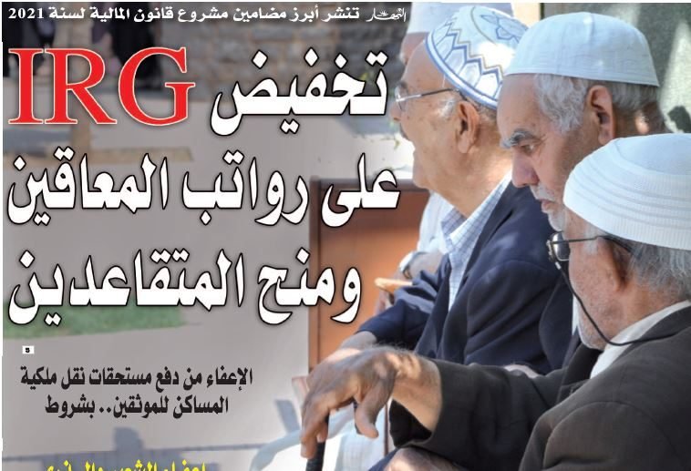 00000-1500x9999-c “النهار” تنشر أبرز مضامين مشروع قانون المالية لسنة 2021.. تخفيض “IRG” على رواتب المعاقين ومنح المتقاعدين