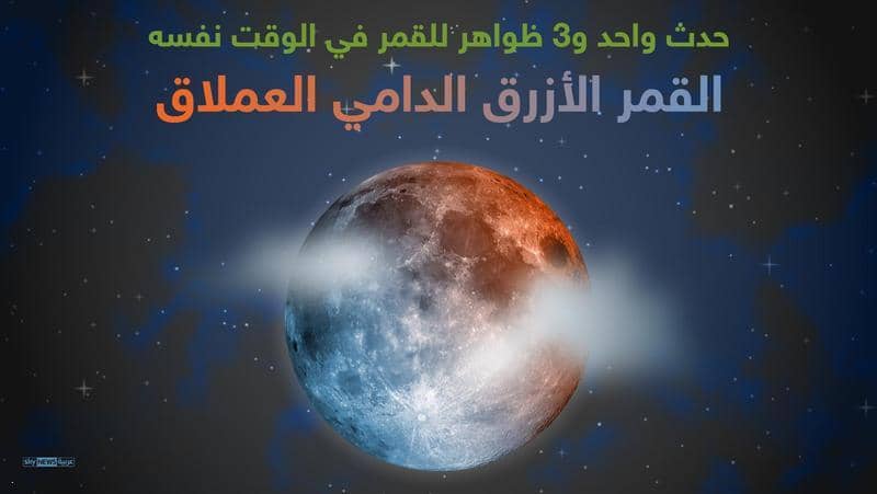 القمر الأزرق الدامي العملاق ظاهرة نادرة