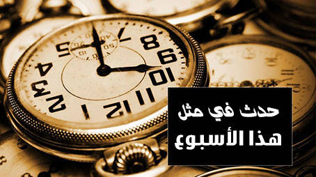 1588490806_230728-3 حدث في مثل هذا الأسبوع (9- 15 رمضان)