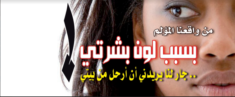 36-1-1500x9999-c بسبب لون بشرتي.. جار لنا يريدني أن أرحل من بيتي!