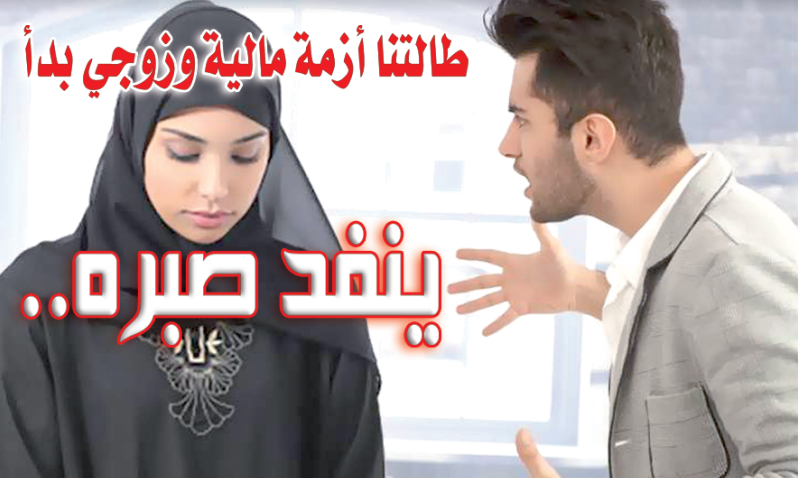 36-1500x9999-c طالتنا أزمة مالية وزوجي بدأ ينفد صبره..كيف الخلاص؟