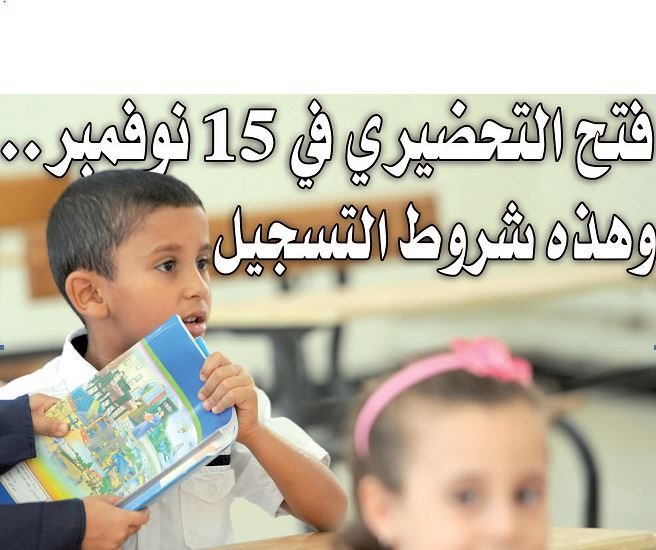 التلاميذ سيدرسون بالتناوب يومين في حال فاق عددهم 20 في القسم الواحد..فتح الأقسام التحضيرية في 15 نوفمبر